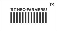 東京NEO FARMERS!